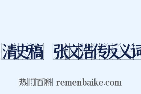 清史稿·张文浩传反义词是什么意思的图片